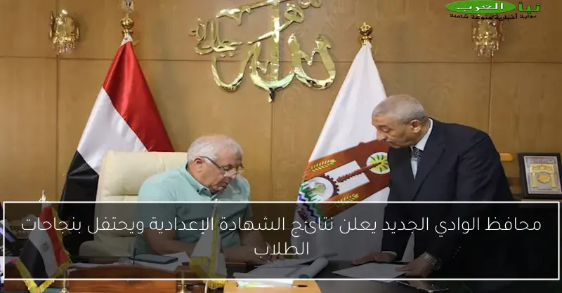 محافظ الوادي الجديد يعلن نتائج الشهادة الإعدادية ويحتفل بنجاحات الطلاب