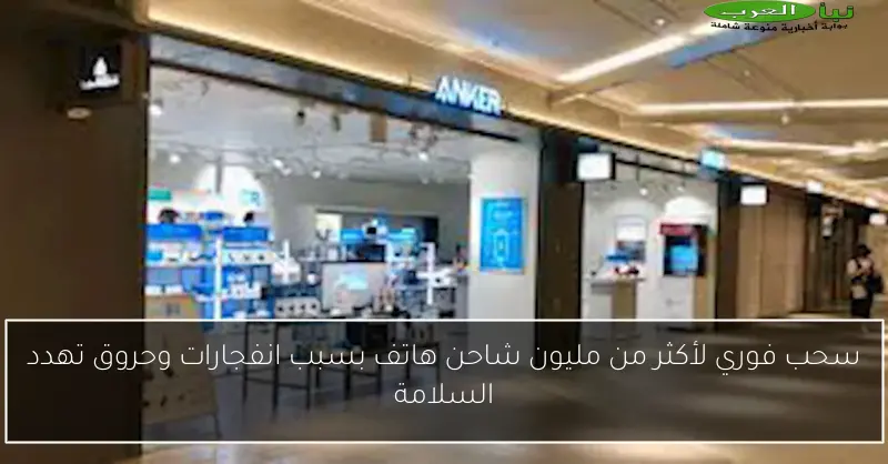 سحب فوري لأكثر من مليون شاحن هاتف بسبب انفجارات وحروق تهدد السلامة