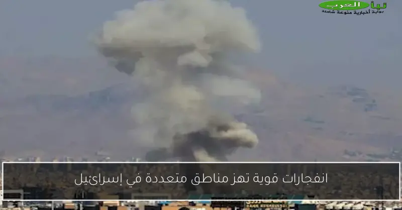 انفجارات قوية تهز مناطق متعددة في إسرائيل