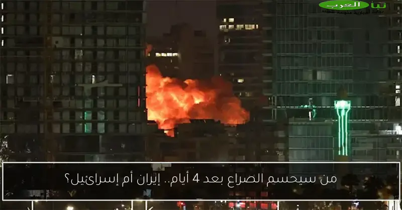 من سيحسم الصراع بعد 4 أيام.. إيران أم إسرائيل؟