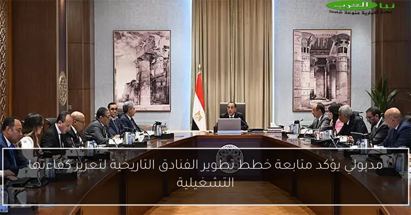 مدبولي يؤكد متابعة خطط تطوير الفنادق التاريخية لتعزيز كفاءتها التشغيلية