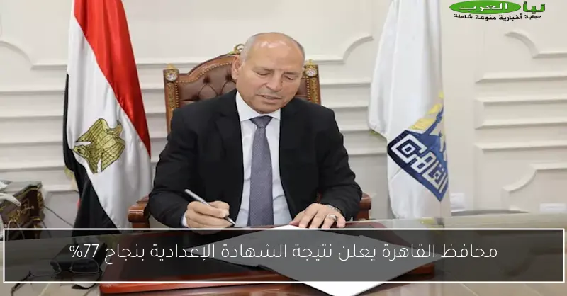 محافظ القاهرة يعلن نتيجة الشهادة الإعدادية بنجاح 77%