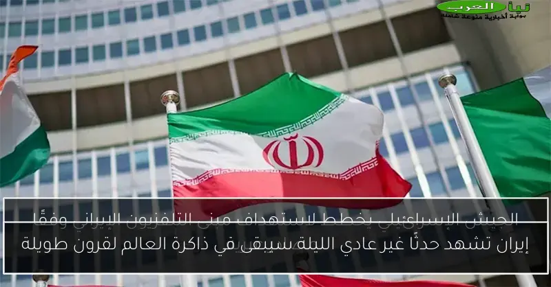إيران تشهد حدثًا غير عادي الليلة سيبقى في ذاكرة العالم لقرون طويلة