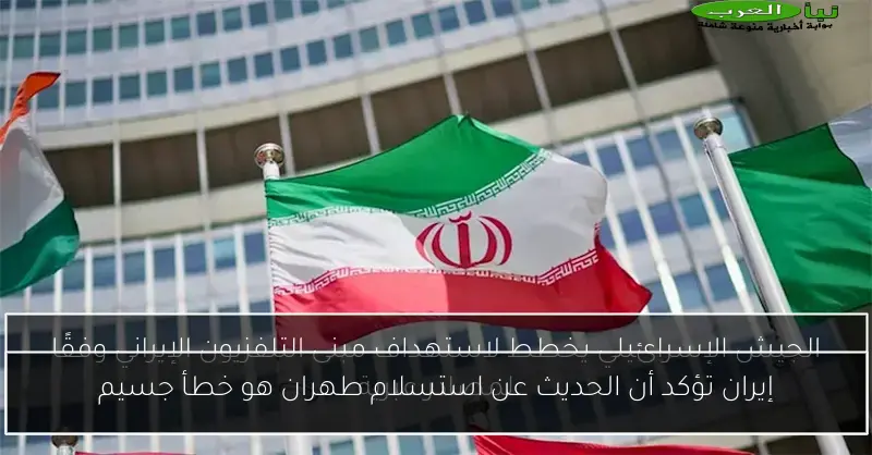 إيران تؤكد أن الحديث عن استسلام طهران هو خطأ جسيم