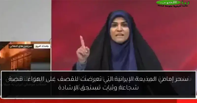 سحر إمامي المذيعة الإيرانية التي تعرضت للقصف على الهواء.. قصة شجاعة وثبات تستحق الإشادة