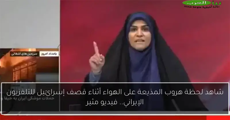 شاهد لحظة هروب المذيعة على الهواء أثناء قصف إسرائيل للتلفزيون الإيراني.. فيديو مثير