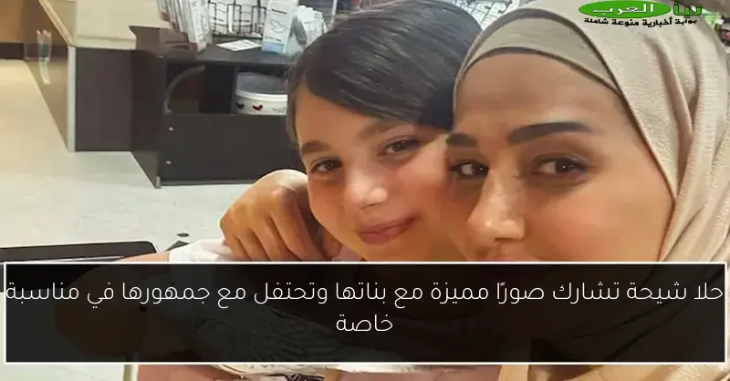 حلا شيحة تشارك صورًا مميزة مع بناتها وتحتفل مع جمهورها في مناسبة خاصة