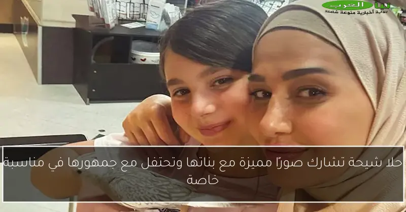 حلا شيحة تشارك صورًا مميزة مع بناتها وتحتفل مع جمهورها في مناسبة خاصة