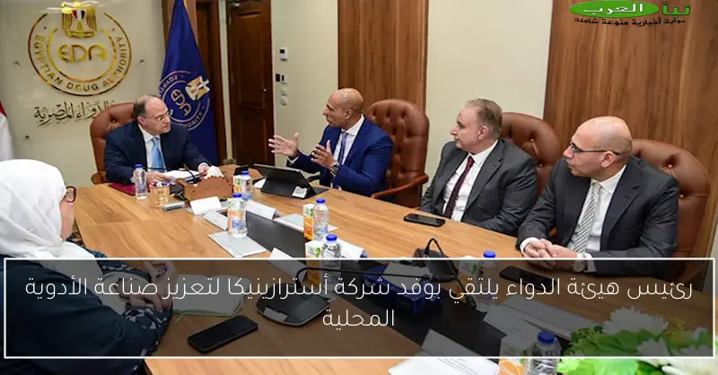 رئيس هيئة الدواء يلتقي بوفد شركة أسترازينيكا لتعزيز صناعة الأدوية المحلية