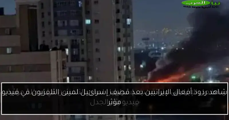 شاهد ردود أفعال الإيرانيين بعد قصف إسرائيل لمبنى التلفزيون في فيديو مؤثر