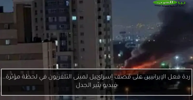 ردة فعل الإيرانيين على قصف إسرائيل لمبنى التلفزيون في لحظة مؤثرة.. فيديو يثير الجدل
