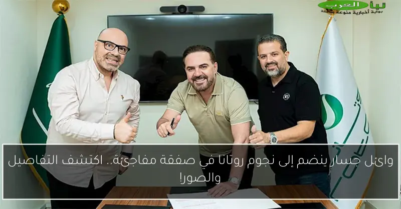 وائل جسار ينضم إلى نجوم روتانا في صفقة مفاجئة.. اكتشف التفاصيل والصور!