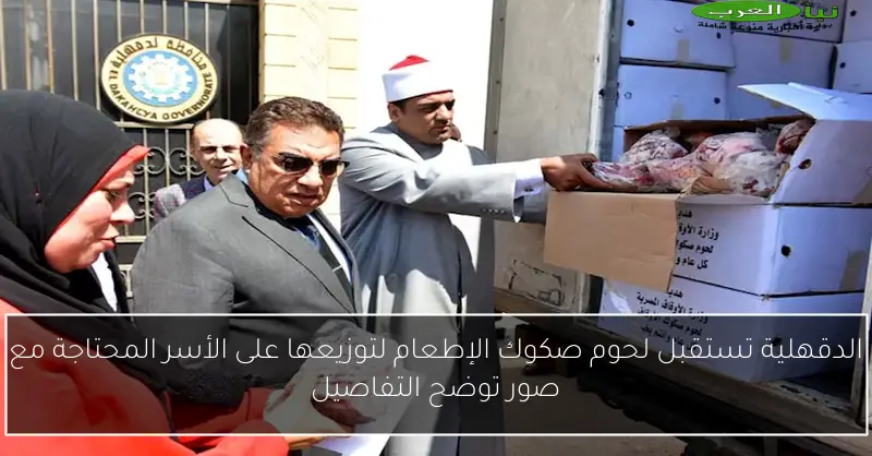 الدقهلية تستقبل لحوم صكوك الإطعام لتوزيعها على الأسر المحتاجة مع صور توضح التفاصيل
