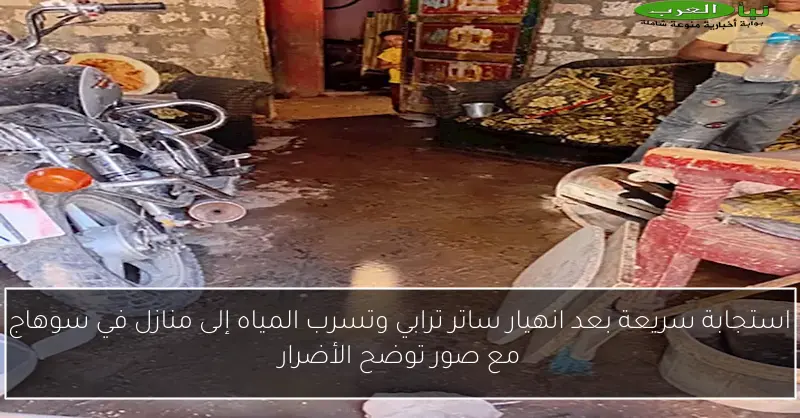 استجابة سريعة بعد انهيار ساتر ترابي وتسرب المياه إلى منازل في سوهاج مع صور توضح الأضرار