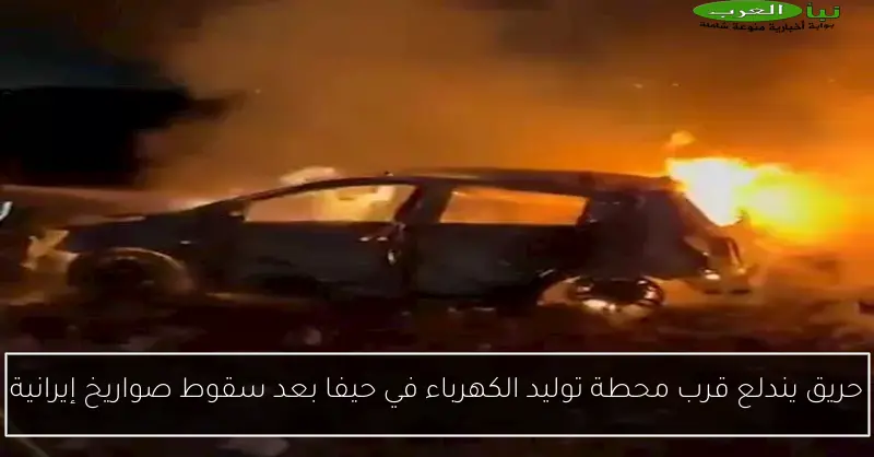 حريق يندلع قرب محطة توليد الكهرباء في حيفا بعد سقوط صواريخ إيرانية