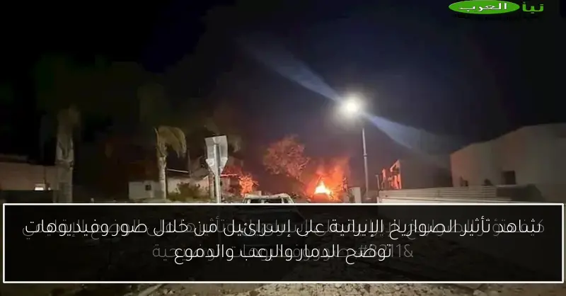 شاهد تأثير الصواريخ الإيرانية على إسرائيل من خلال صور وفيديوهات توضح الدمار والرعب والدموع