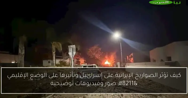 كيف تؤثر الصواريخ الإيرانية على إسرائيل وتأثيرها على الوضع الإقليمي – صور وفيديوهات توضيحية