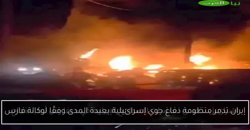 إيران تدمر منظومة دفاع جوي إسرائيلية بعيدة المدى وفقًا لوكالة فارس