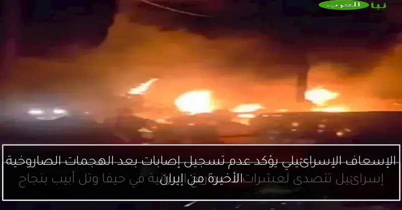 الإسعاف الإسرائيلي يؤكد عدم تسجيل إصابات بعد الهجمات الصاروخية الأخيرة من إيران