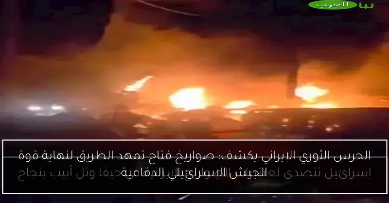 الحرس الثوري الإيراني يكشف: صواريخ فتاح تمهد الطريق لنهاية قوة الجيش الإسرائيلي الدفاعية