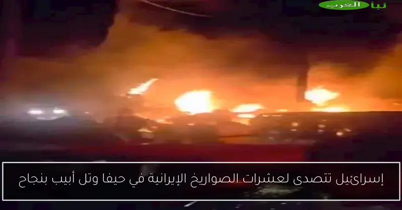 إسرائيل تتصدى لعشرات الصواريخ الإيرانية في حيفا وتل أبيب بنجاح