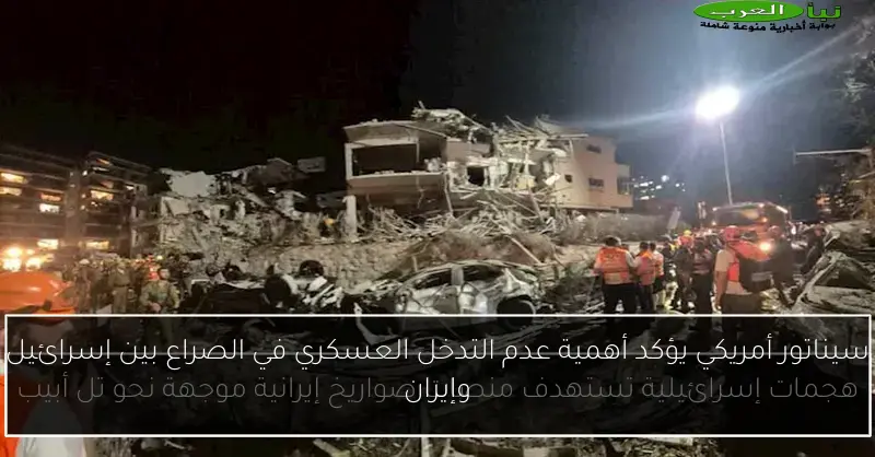 سيناتور أمريكي يؤكد أهمية عدم التدخل العسكري في الصراع بين إسرائيل وإيران