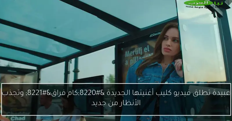 عبيدة تطلق فيديو كليب أغنيتها الجديدة “كام فراق” وتجذب الأنظار من جديد