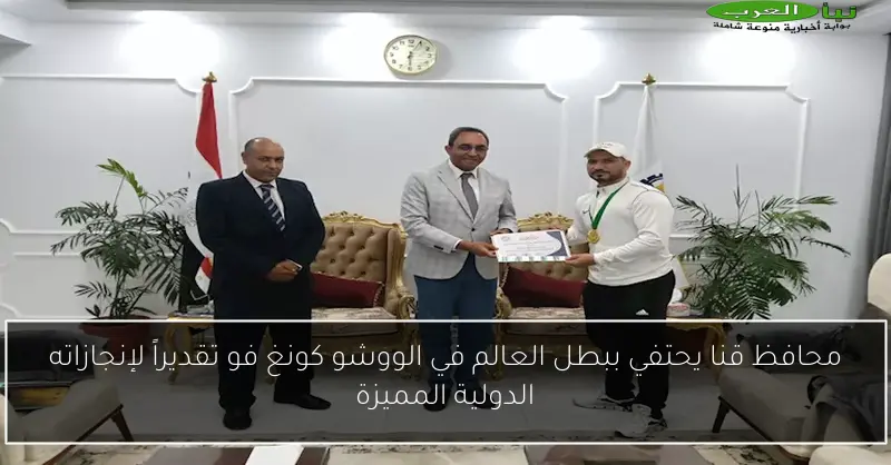 محافظ قنا يحتفي ببطل العالم في الووشو كونغ فو تقديراً لإنجازاته الدولية المميزة