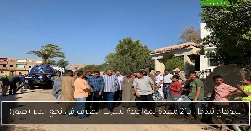 سوهاج تتدخل بــ21 معدة لمواجهة تسرب الصرف في نجع الدير (صور)