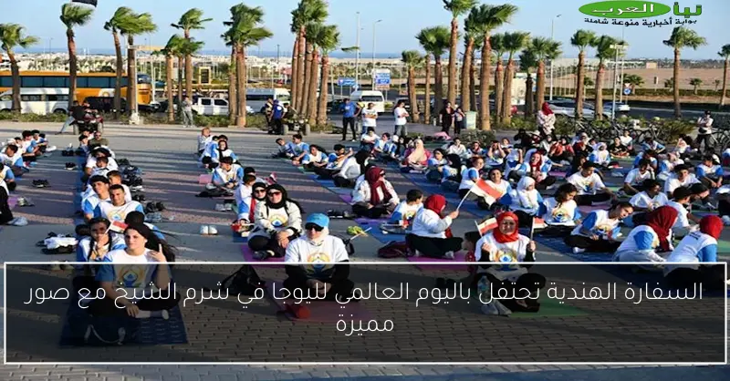 السفارة الهندية تحتفل باليوم العالمي لليوجا في شرم الشيخ مع صور مميزة