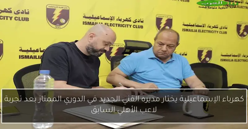 كهرباء الإسماعيلية يختار مديره الفني الجديد في الدوري الممتاز بعد تجربة لاعب الأهلي السابق