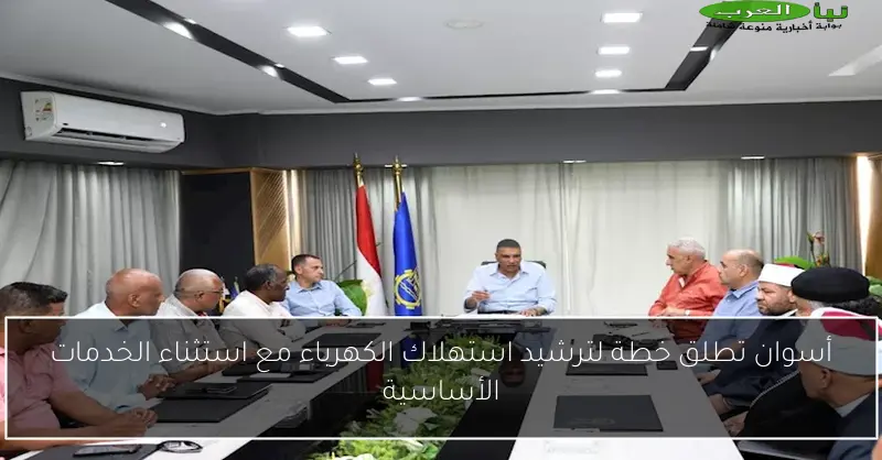 أسوان تطلق خطة لترشيد استهلاك الكهرباء مع استثناء الخدمات الأساسية