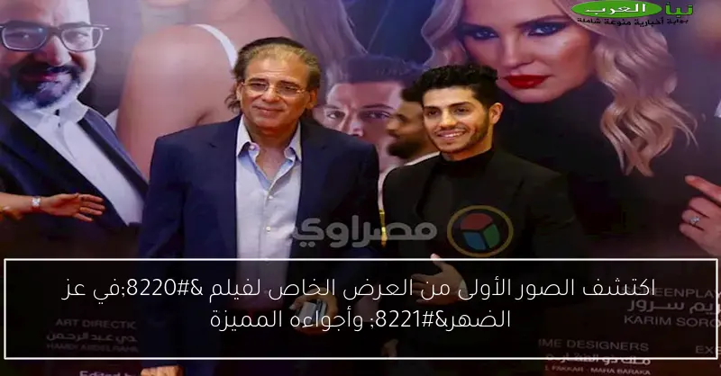 اكتشف الصور الأولى من العرض الخاص لفيلم “في عز الضهر” وأجواءه المميزة