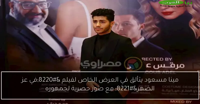 مينا مسعود يتألق في العرض الخاص لفيلم “في عز الضهر” مع صور حصرية لجمهوره