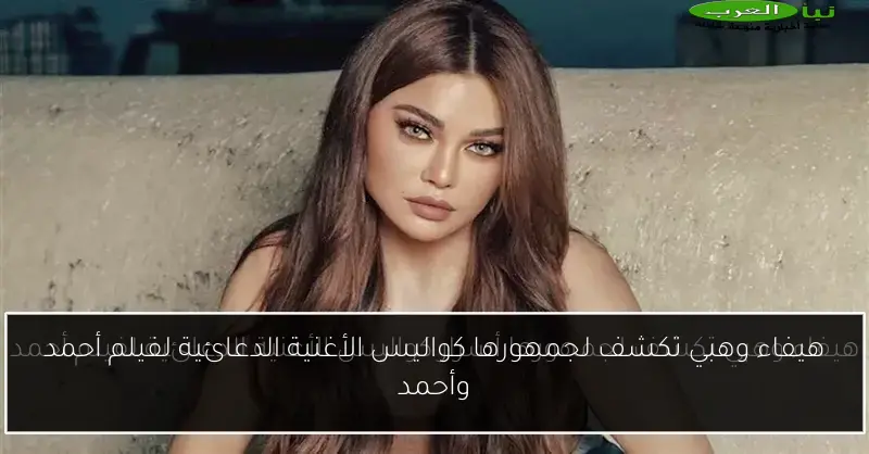هيفاء وهبي تكشف لجمهورها كواليس الأغنية الدعائية لفيلم أحمد وأحمد