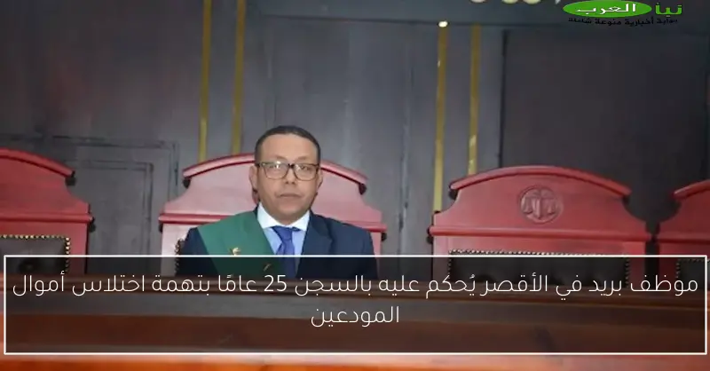 موظف بريد في الأقصر يُحكم عليه بالسجن 25 عامًا بتهمة اختلاس أموال المودعين