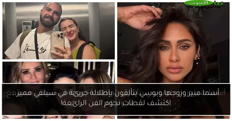أسما منير وزوجها وبوسي يتألقون بإطلالة جريئة في سيلفي مميز.. اكتشف لقطات نجوم الفن الرائعة!