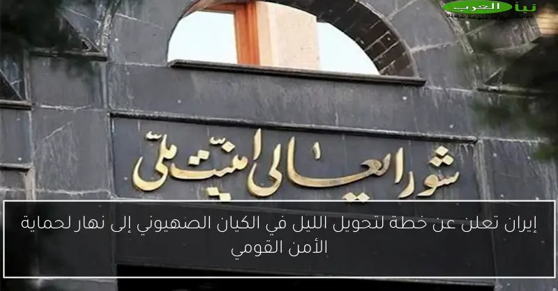 إيران تعلن عن خطة لتحويل الليل في الكيان الصهيوني إلى نهار لحماية الأمن القومي