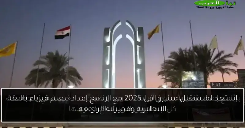 استعد لمستقبل مشرق في 2025 مع برنامج إعداد معلم فيزياء باللغة الإنجليزية ومميزاته الرائعة