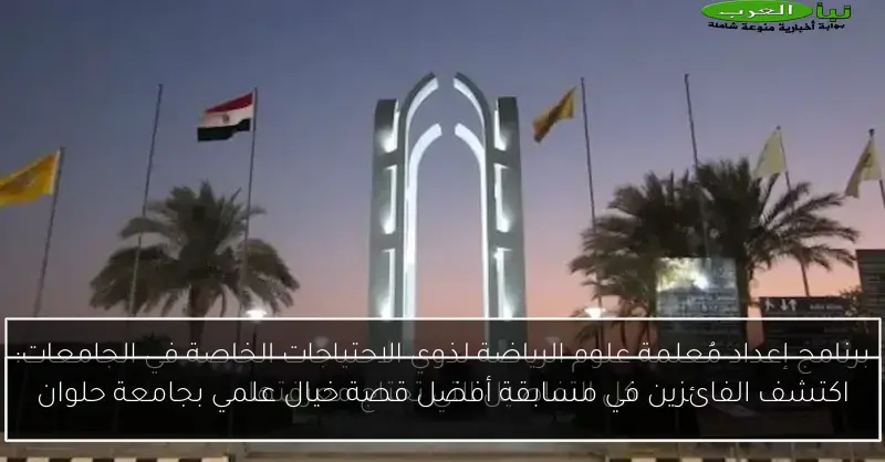 اكتشف الفائزين في مسابقة أفضل قصة خيال علمي بجامعة حلوان