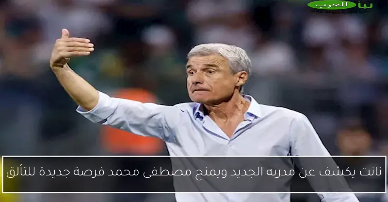 نانت يكشف عن مدربه الجديد ويمنح مصطفى محمد فرصة جديدة للتألق