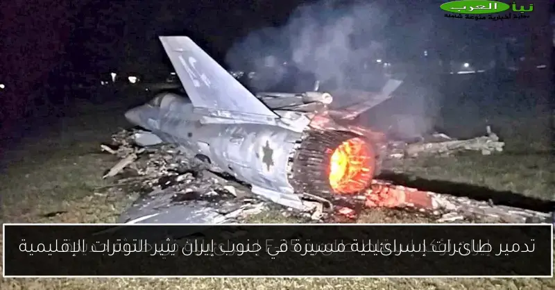 تدمير طائرات إسرائيلية مسيرة في جنوب إيران يثير التوترات الإقليمية
