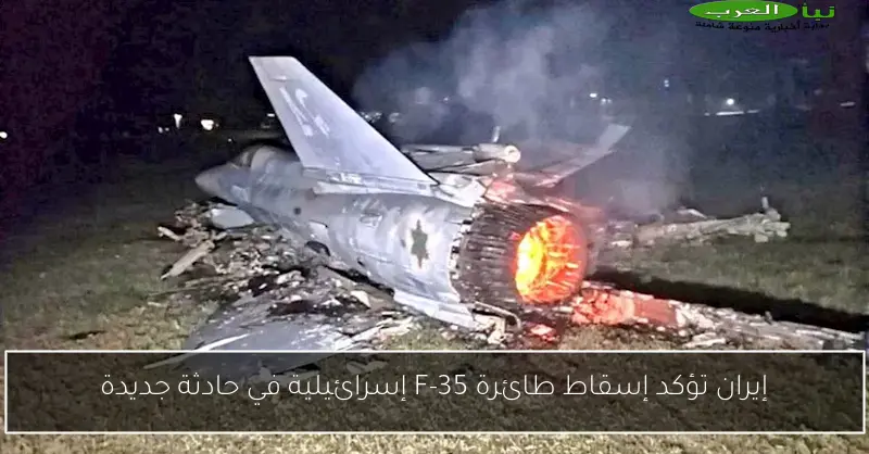 إيران تؤكد إسقاط طائرة F-35 إسرائيلية في حادثة جديدة