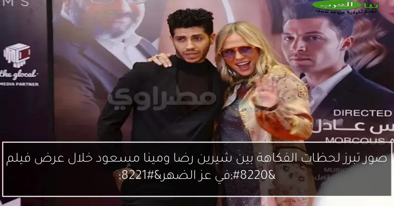 صور تبرز لحظات الفكاهة بين شيرين رضا ومينا مسعود خلال عرض فيلم “في عز الضهر”