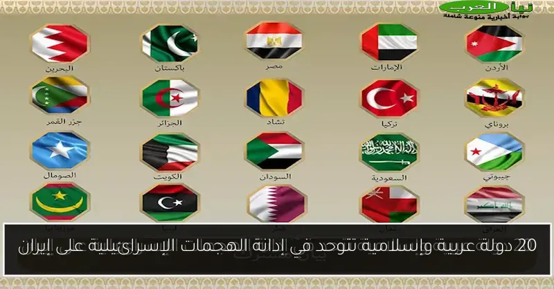 20 دولة عربية وإسلامية تتوحد في إدانة الهجمات الإسرائيلية على إيران