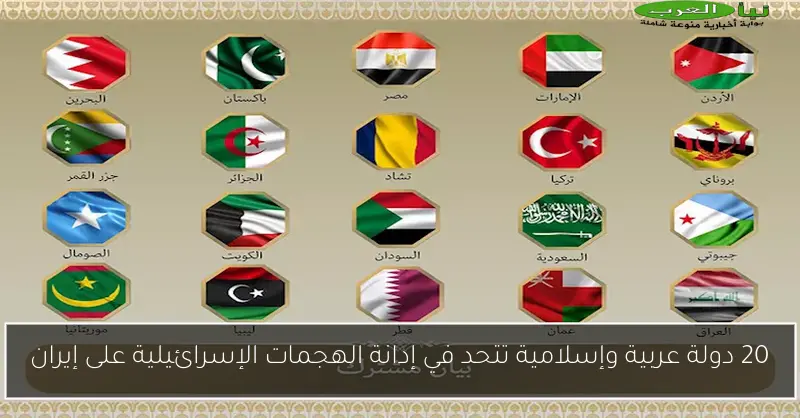 20 دولة عربية وإسلامية تتحد في إدانة الهجمات الإسرائيلية على إيران
