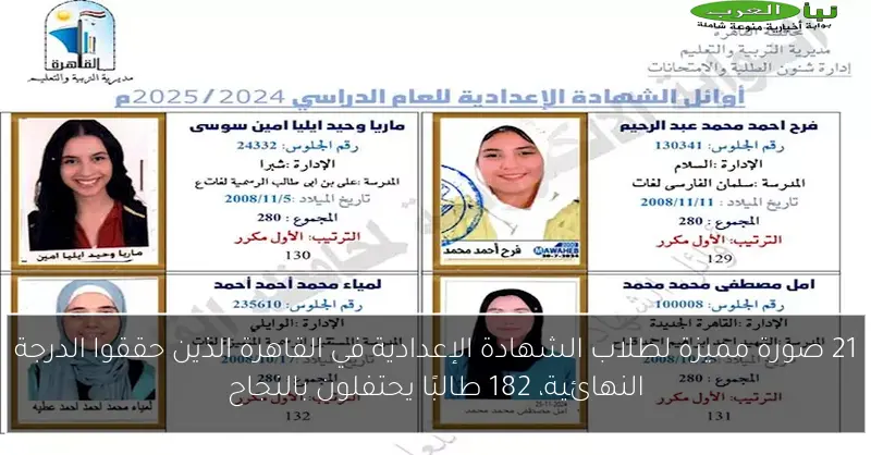 21 صورة مميزة لطلاب الشهادة الإعدادية في القاهرة الذين حققوا الدرجة النهائية، 182 طالبًا يحتفلون بالنجاح
