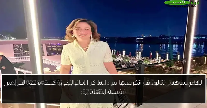إلهام شاهين تتألق في تكريمها من المركز الكاثوليكي.. كيف يرفع الفن من قيمة الإنسان