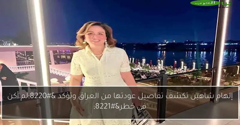 إلهام شاهين تكشف تفاصيل عودتها من العراق وتؤكد “لم أكن في خطر”