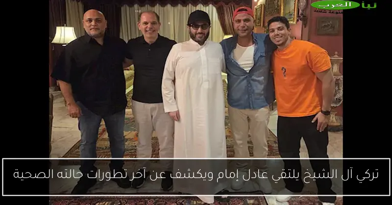 تركي آل الشيخ يلتقي عادل إمام ويكشف عن آخر تطورات حالته الصحية